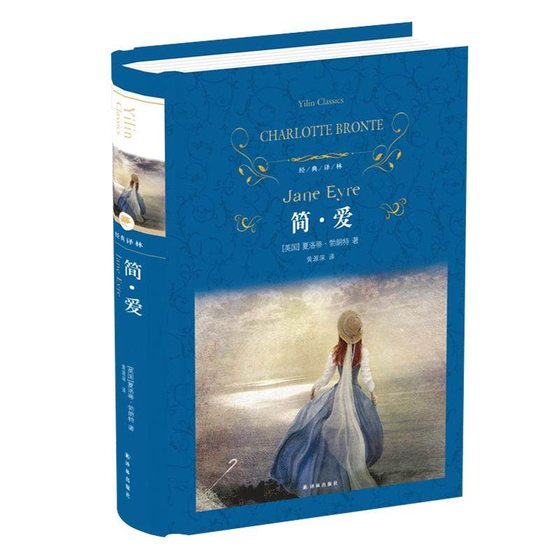 【九年级任选】简爱 儒林外史 正版夏洛蒂勃朗特著 黄源深译 朗读者选读本译林出版初中九年级下课外阅读 现当代经典文学名著小说