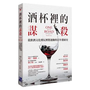 预售【外图台版】酒杯里的谋杀：从饮酒文化到反酒驾运动的百年发展史 / 拜仁．勒那　着；林子忻　总审订 启示出版社
