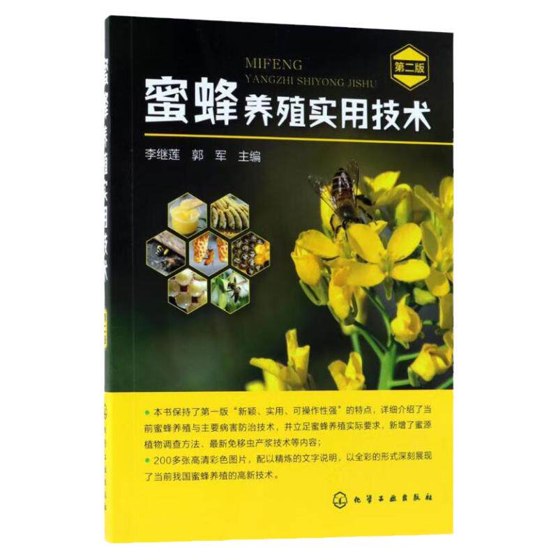蜜蜂养殖实用技术 第二2版 蜜蜂养殖实用技术书籍 养蜂技术书籍 养蜂场址选择经营管理书 蜜蜂病害诊断治疗防治技术图书籍 正版