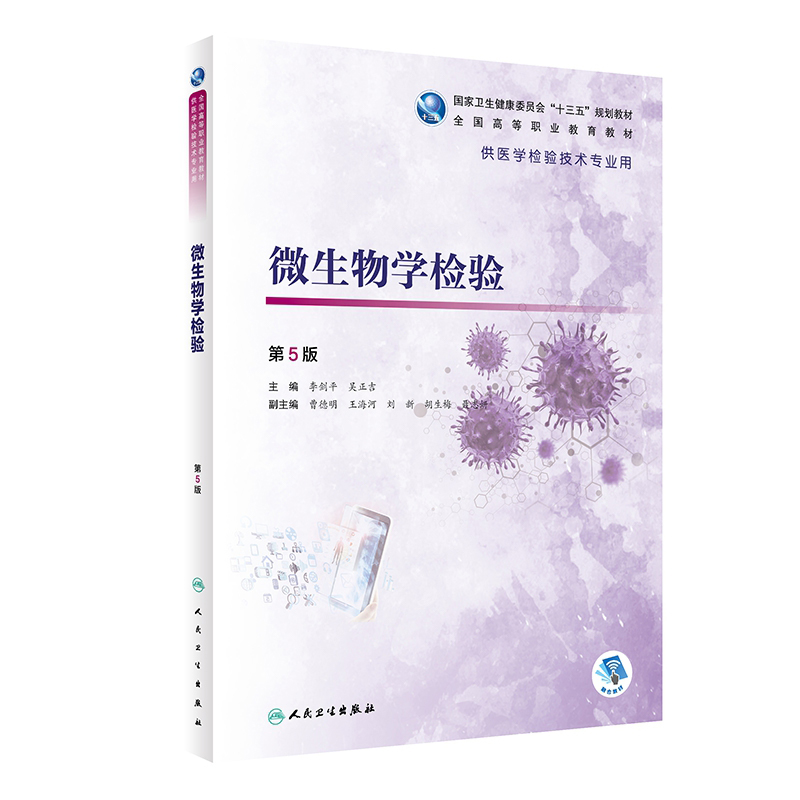 微生物学检验第5版/高专检验/配增值李剑平 吴正吉主编9787117286459高职高专规划教材医学检验技术专业