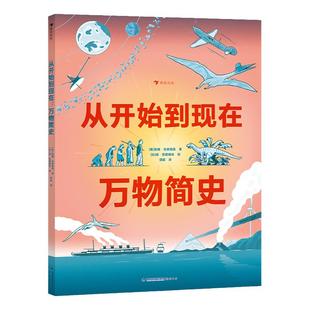 浪花朵朵正版 从开始到现在：万物简史 6-9岁 大开本全景式科普绘本 给孩子的万物简史启蒙书 世界历史视觉指南
