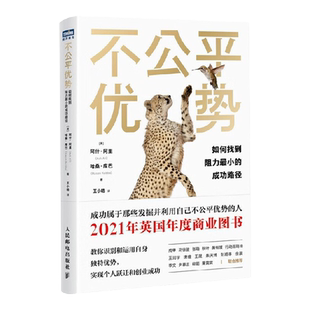 不公平优势 如何找到阻力最小的成功路径 阿什.阿里等 著 励志与成功