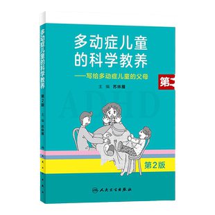 多动症儿童的科学教养 写给多动症儿童的父母 第2版 苏林雁主编 2018年8月出版 版次1 平装 9787117270045 人民卫生出版社