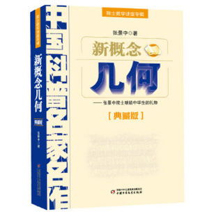 中国科普名家名作 院士数学讲座专辑 新概念几何 典藏版 中小学生数学几何练习教材 数学辅导 张景中  中国少年儿童新闻出版总社