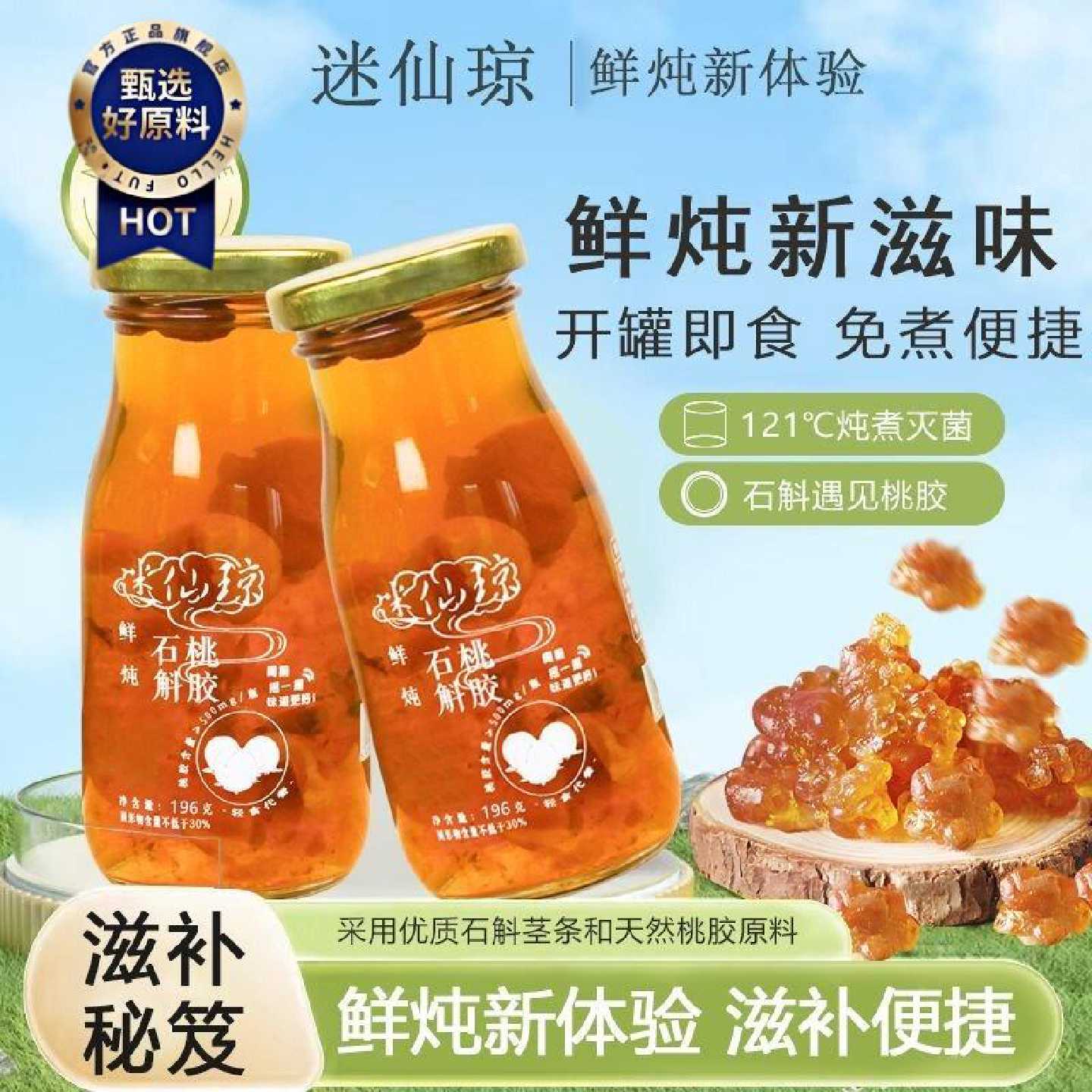 迷仙琼鲜炖石斛桃胶羹新款代餐免煮即食无添加罐装植物饮品