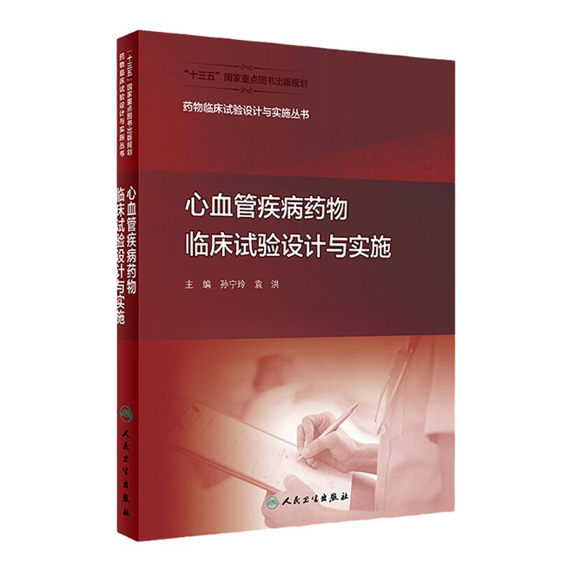 药物临床试验设计与实施丛书心血管疾病药物临床试验设计与实施药事管理药物分析临床试验统计学药物设计人民卫生出版