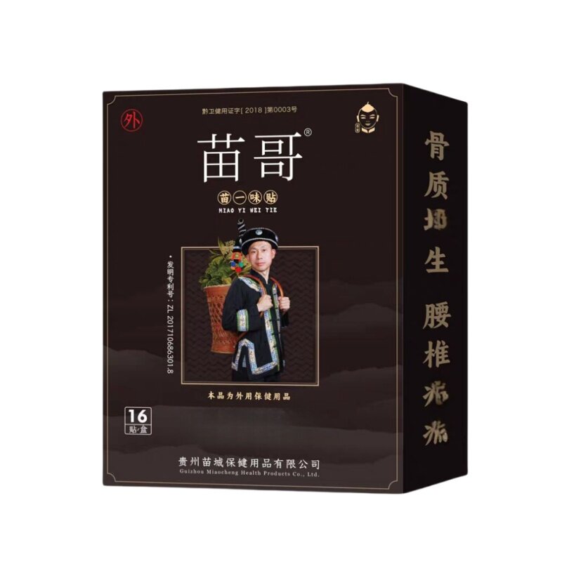 苗哥苗一味贴膏腰腿腰椎膝盖关节腰间盘坐骨半月板滑膜足跟贴正品