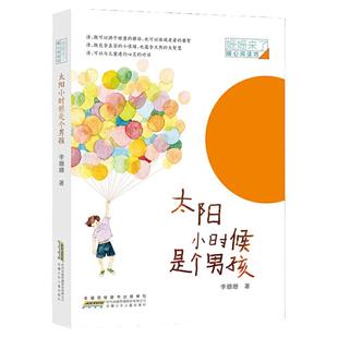 当当网正版童书 姗姗来了 暖心阅读坊：太阳小时候是个男孩