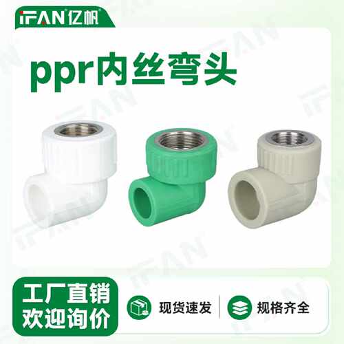 青帆白色32ppr内丝弯头4分1寸50内牙冷热水接头热熔水管管件配件