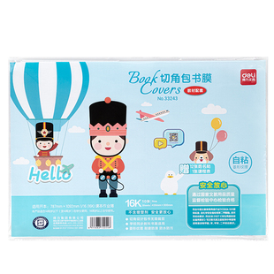 得力分段式书皮纸自粘透明磨砂书皮书套16K防水透明书膜包书皮一二年级小学生套装A4加厚