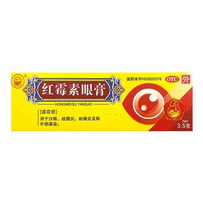 红霉素眼膏3.5g正品消炎婴儿搭软膏药眼膏消炎眼药水官方旗舰店
