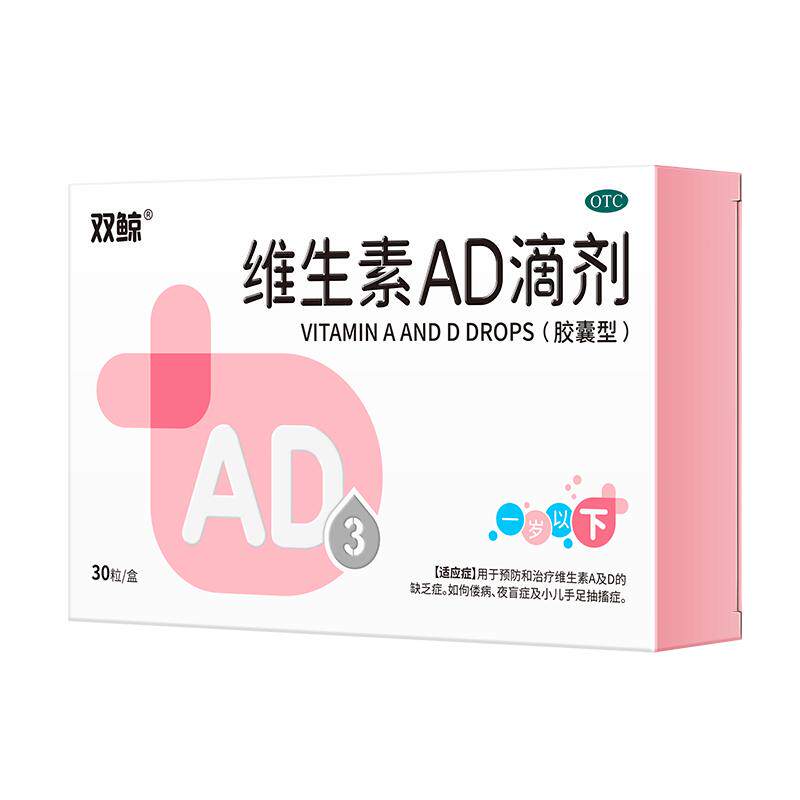 双鲸维生素AD滴剂30粒一岁以下新生儿童非鱼肝油夜盲