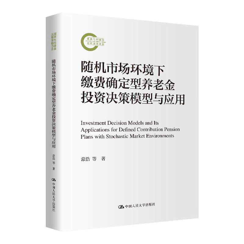 随机市场环境下缴费确定型养老金投资决策模型与应用  王春峰 国家社科基金后期资助项目 中国人民大学出版社 9787300346816