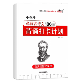 小学必背古诗词 艾宾浩斯遗忘曲线记忆法 背诵打卡记忆本131首  必备语文复习计划表 小学生必背古诗文大全