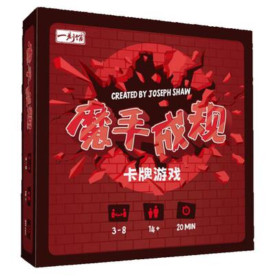 一刻馆桌游魔手成规桌面卡牌游戏