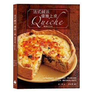 预售  金一鸣《法式咸派，优雅上桌〔畅销纪念版〕Quiche》水滴文化