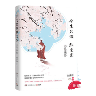 2019新版 正版书籍 今生只做红尘客 苏曼珠的红尘游历 白落梅著 继 你若安好 便是晴天 后又一力作 散文随笔 畅销书