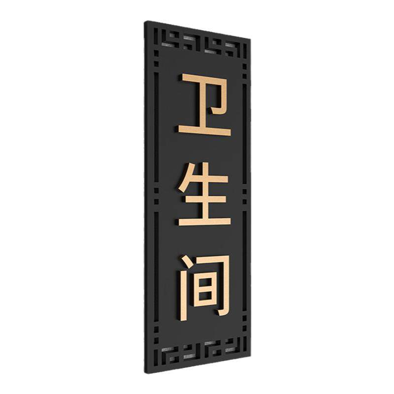 亚克力复古风洗手间卫生间标识牌