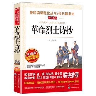 革命烈士诗抄 中国现当代诗歌红色经典爱国主义文学作品阅读理解名家赏析疑难注释青少年推荐读物中学生课外阅读书籍 SX