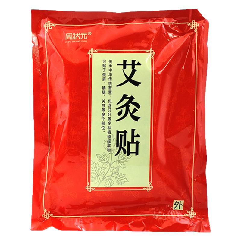 买2送1周状元艾灸贴100贴/袋艾草热敷贴肩颈膝盖腰椎贴艾叶发热贴