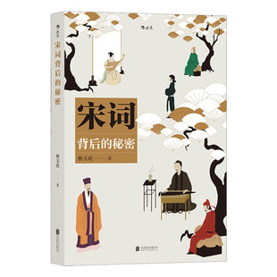 后浪正版  宋词背后的秘密  六十篇短文 六十则延伸知识 展现宋词发展脉络 豪放婉约体式格律 金曲佳句书籍