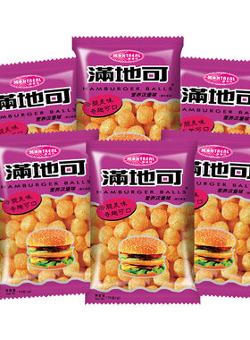 满地可品牌官方汉堡球膨化零食