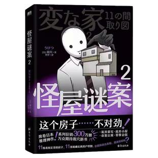 怪屋谜案12雨穴著怪画迷案伊坂幸太郎日本细思极恐烧脑悬疑推理小说安乐椅侦探馆系列式解谜都市凶宅怪谈外国文学悬疑小说正版书籍