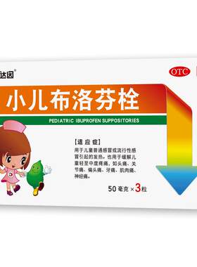 【达因】小儿布洛芬栓50mg*3粒/盒