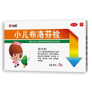 达因伊可新小儿布洛芬栓50mg*3粒盒偏头痛疼痛牙痛发热肌肉痛儿童