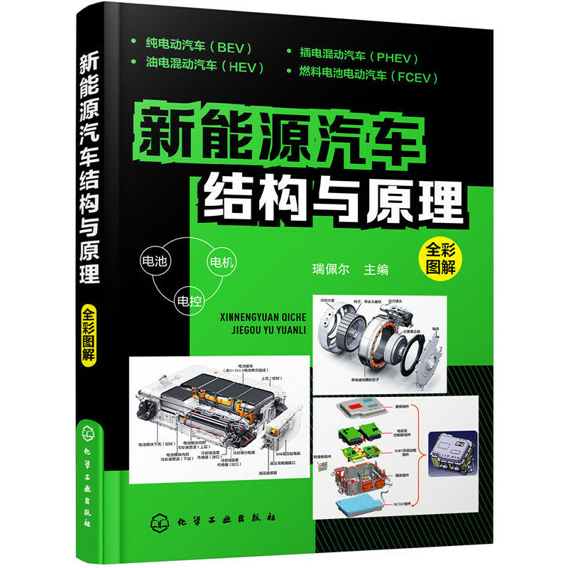 电车新能源汽车结构与原理 新能源汽车维修资料大全能源汽车技术构造 特斯拉比亚迪蔚来小鹏汽车维修