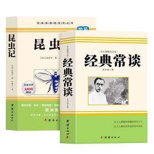 经典常谈和昆虫记八年级下册阅读名著朱自清法布尔正版原著完整版无删减初二必读的课外书配套人教版8下书籍人民文学教育出版社长