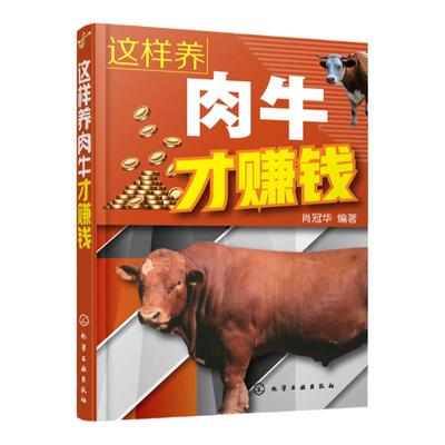 这样养肉牛才赚钱 养牛书籍大全兽医牛病治疗全书肉牛养殖技术书牛饲料配方牛病诊断及治疗繁殖母牛饲养管理科学养牛指南手册