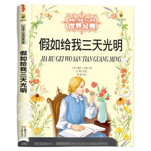 假如给我三天光明正版海伦凯勒 四年级阅读课外书必读五年级课外书籍六年级故事书老师推荐 中国少年儿童出版社图书小学生文学读物
