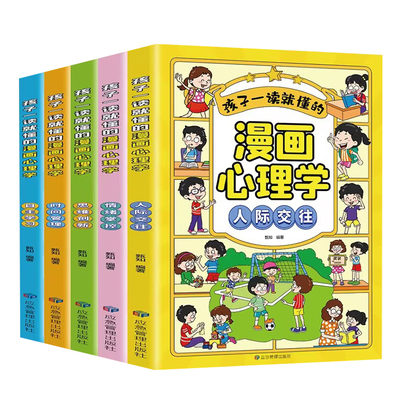 正版漫画儿童心理学全套5册