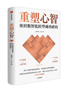 重塑心智郑晓明中信出版