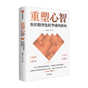 重塑心智 组织数智化转型成功密码 清华大学 郑晓明 江涛 著 个人成长 组织进化 认知重构  管理学 组织管理 行为学 中信出版社