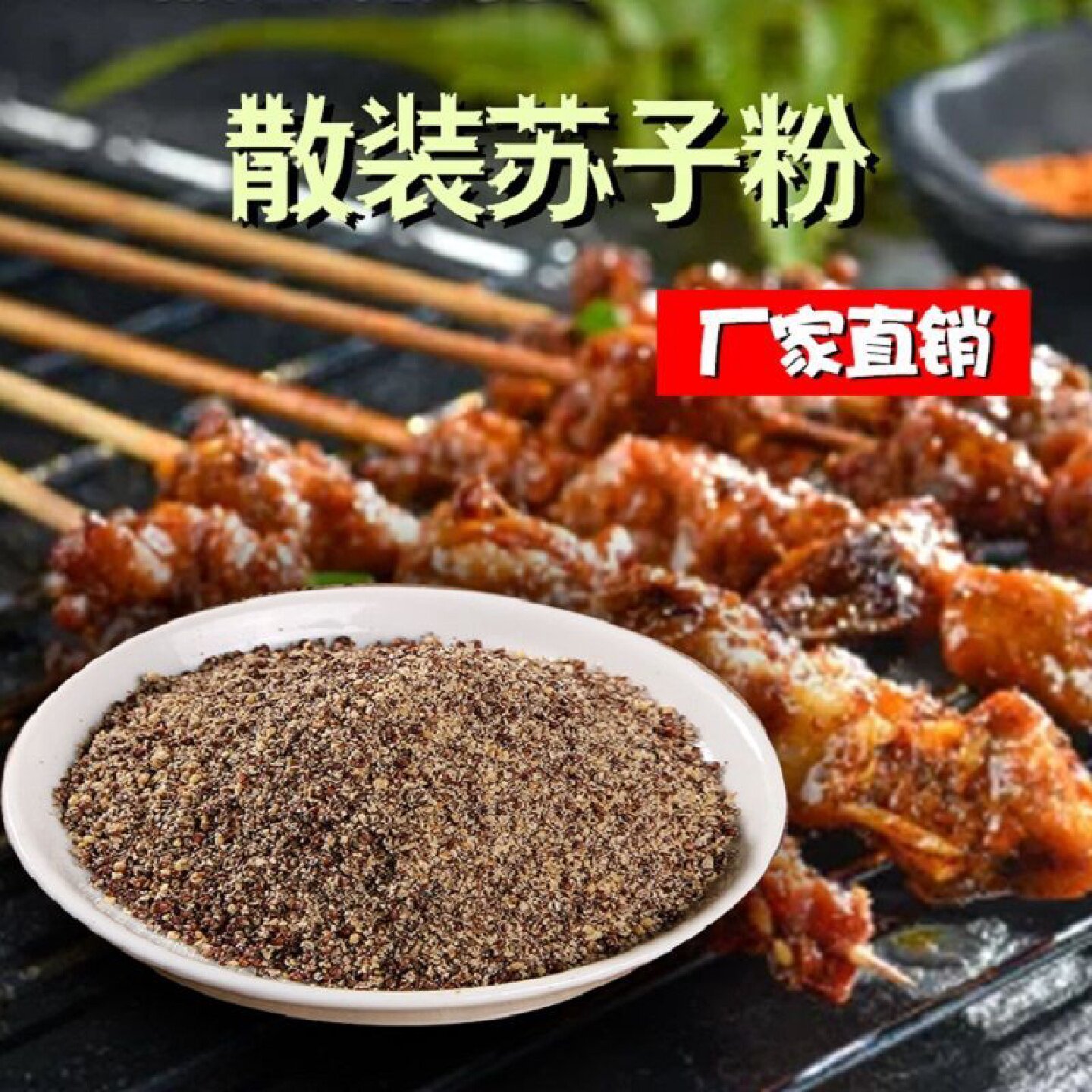 秦禾汉麦250g熟紫苏粉食用调料袋装