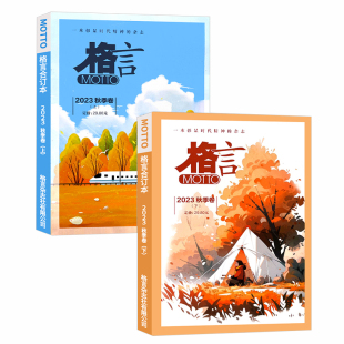 MOTTO格言杂志合订本2025年春夏秋冬季卷2024年打包青年读者意林文学文摘期刊书刊一本彰显时代精神的初高中生非