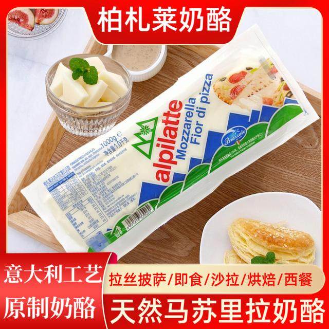 柏札莱阿尔卑国产原制天然马苏里拉奶酪意式拉丝奶柱披萨焗饭干酪