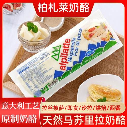 柏札莱阿尔卑原制天然马苏里拉奶酪意式拉丝奶柱披萨焗饭沙拉干酪