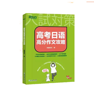 新东方2026高考日语基础入门字帖高分作文攻略语法思维导图全解新阿狸老师新高考专项训练资料全国通用20个写作模板94篇范文