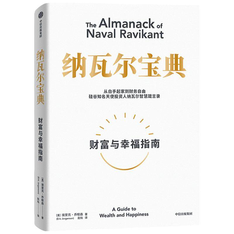 【任选】纳瓦尔宝典 埃里克乔根森著 巴拉吉预言富爸爸穷爸爸小狗钱钱富有的习惯贫穷的本质穷查理宝典 投资管理人生智慧宝典