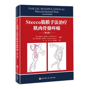 Stecco筋膜手法治疗肌肉骨骼疼痛 第2版 筋膜领域意大利学派领军人物Luigi Stecco  解剖列车译者关玲教授倾心翻译
