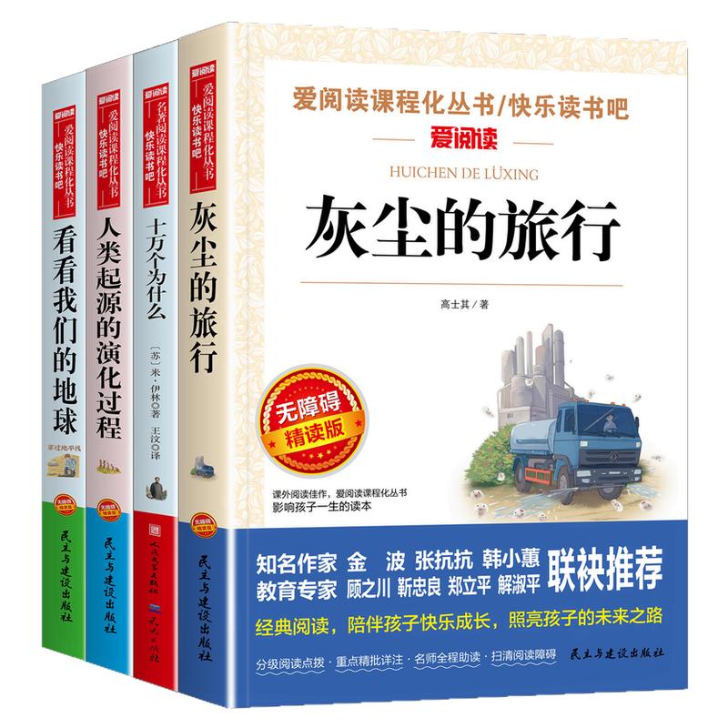 十万个为什么四年级下册必读米伊林灰尘的旅行看看我们的地球人类起源的演化过程快乐读书吧课外书上册配套人教版小学生阅读书籍