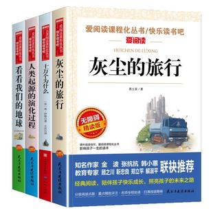 2026新版 四年级下册课外书必读 快乐读书吧推荐书目 灰尘的旅行十万个为什么 米伊琳版+中国的人类起源的演化过程 看看我们的地球