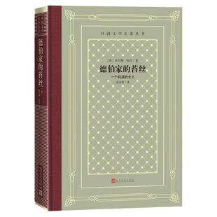 德伯家的苔丝 一个纯洁的女人 英国托马斯·哈代 外国文学世界文学名著经典小说读物精装布面网格本 人民文学出版社正版畅销图书籍