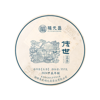 陈升福元昌2024年传世蓝票357g普洱茶生茶易武茶生普