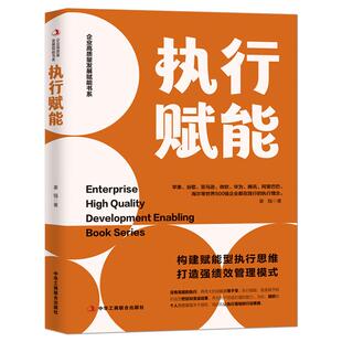 《执行赋能》构建赋能型执行思维 打造强绩效管理模式 企业高质量发展赋能书系 世界500强执行理念 企业管理发展战略书籍