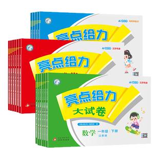 2026秋小学亮点给力大试卷江苏版一年级二年级三年级四年级五六年级上册下册语文数学英语人教苏教北师译林版期末复习单元试卷全套