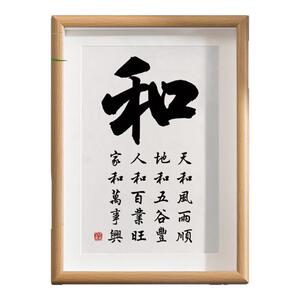 和字书法相框摆台人和百业旺家